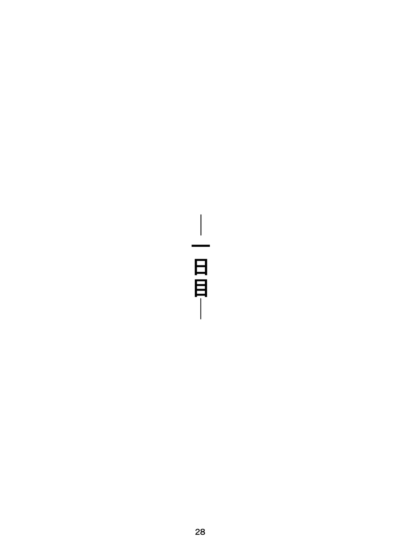 里中尚子と水島先生 28ページ
