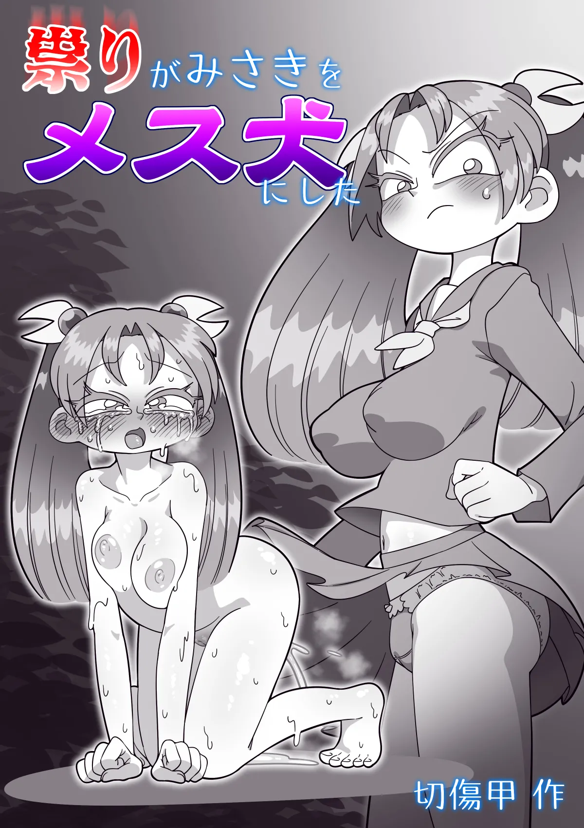 祟りがみさきをメス犬にした 43ページ