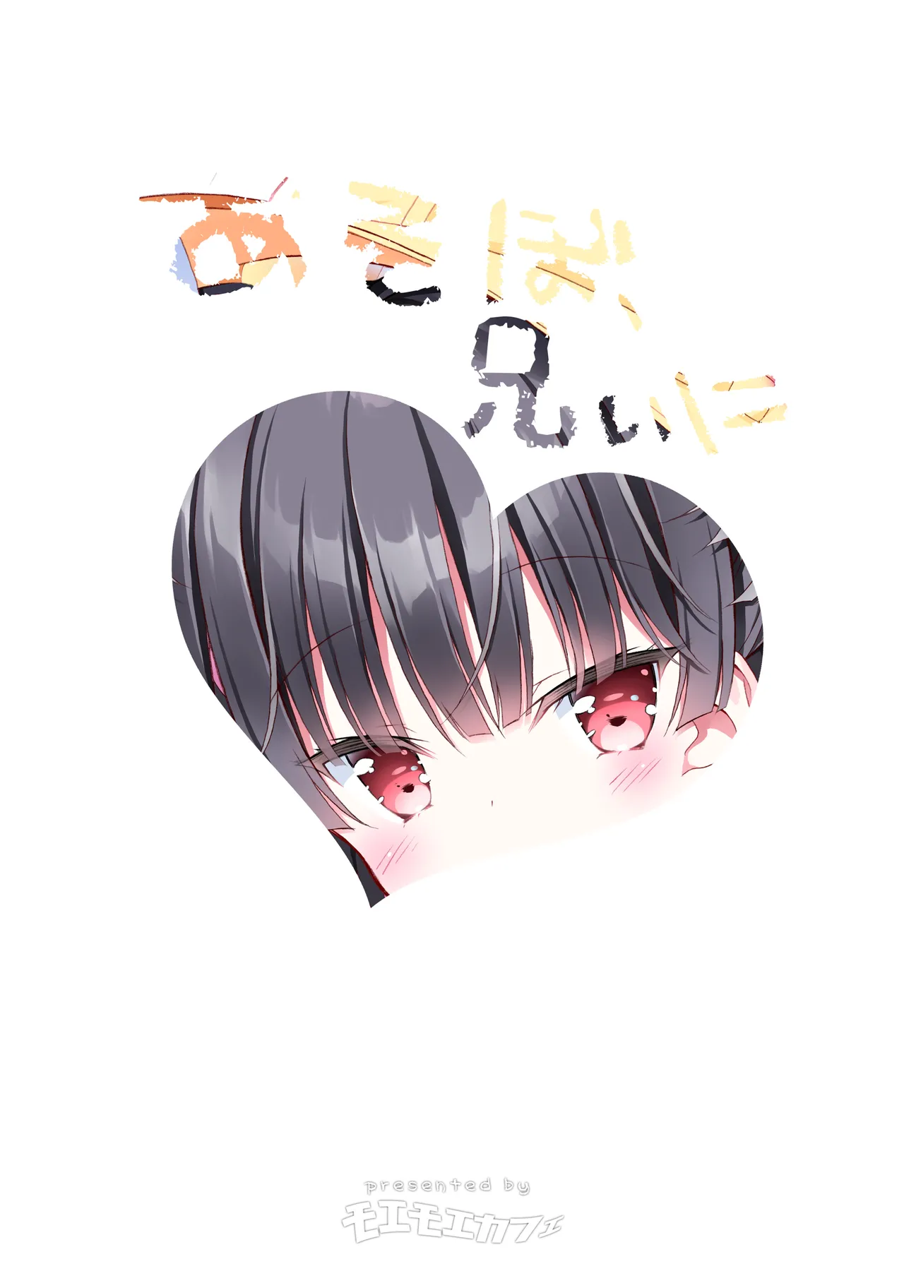 あそぼ、兄ぃに♡ 2ページ