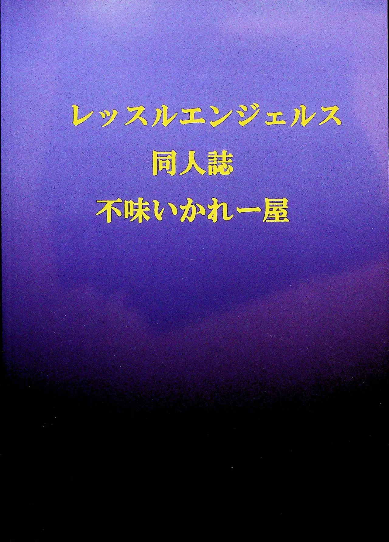 憧れていたプリズン 18ページ
