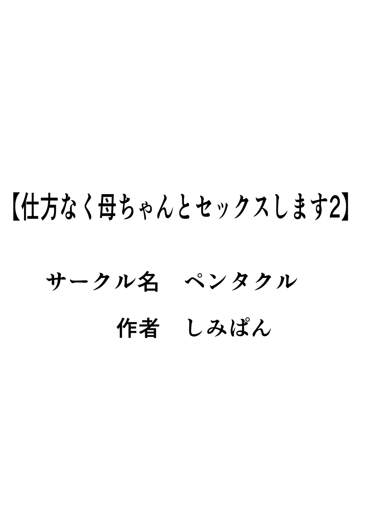 仕方なく母ちゃんとセックスします 2 2ページ