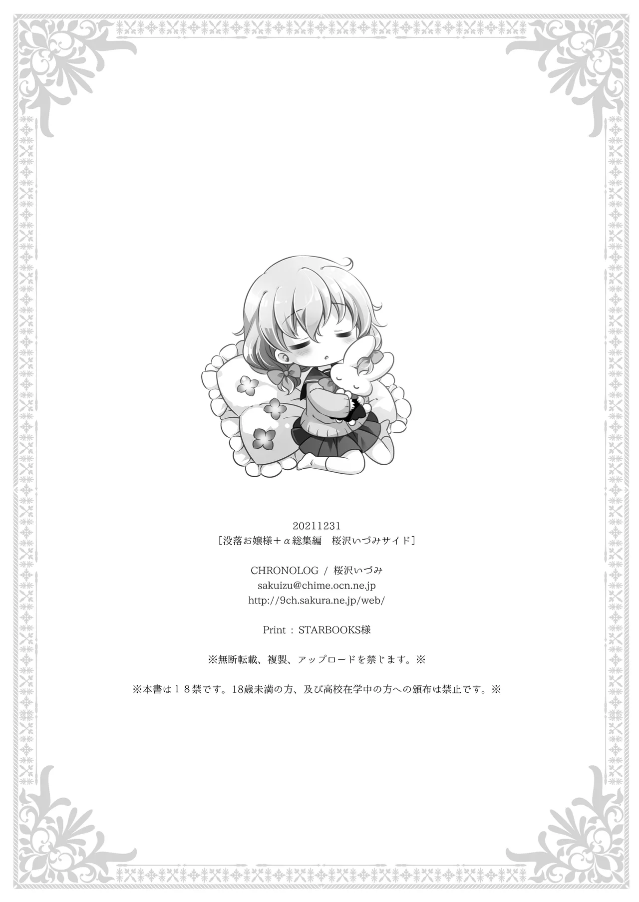 没落お嬢様+α総集編 桜沢いづみSide 120ページ