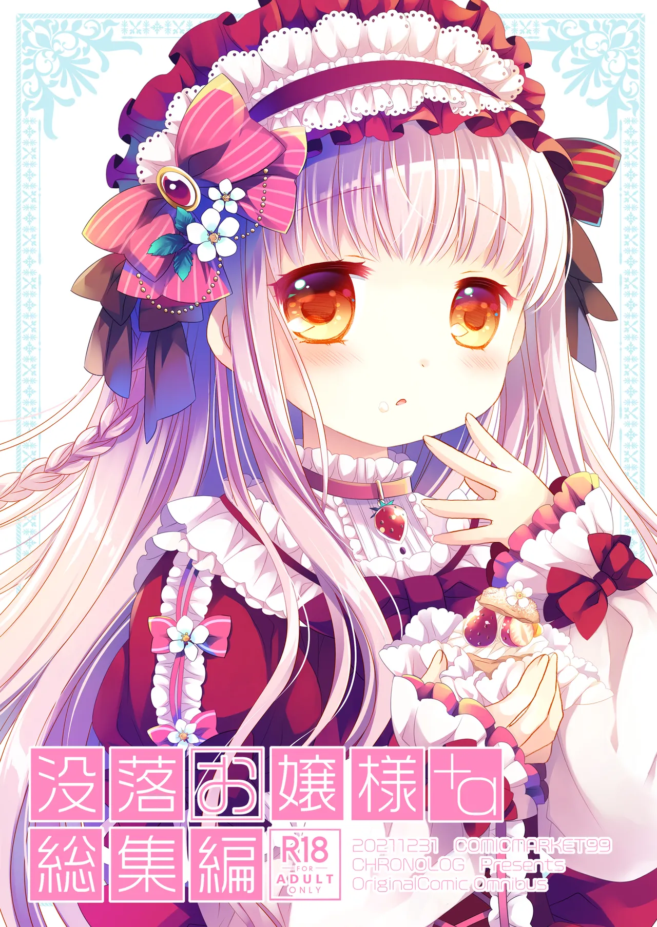 没落お嬢様+α総集編 桜沢いづみSide 2ページ