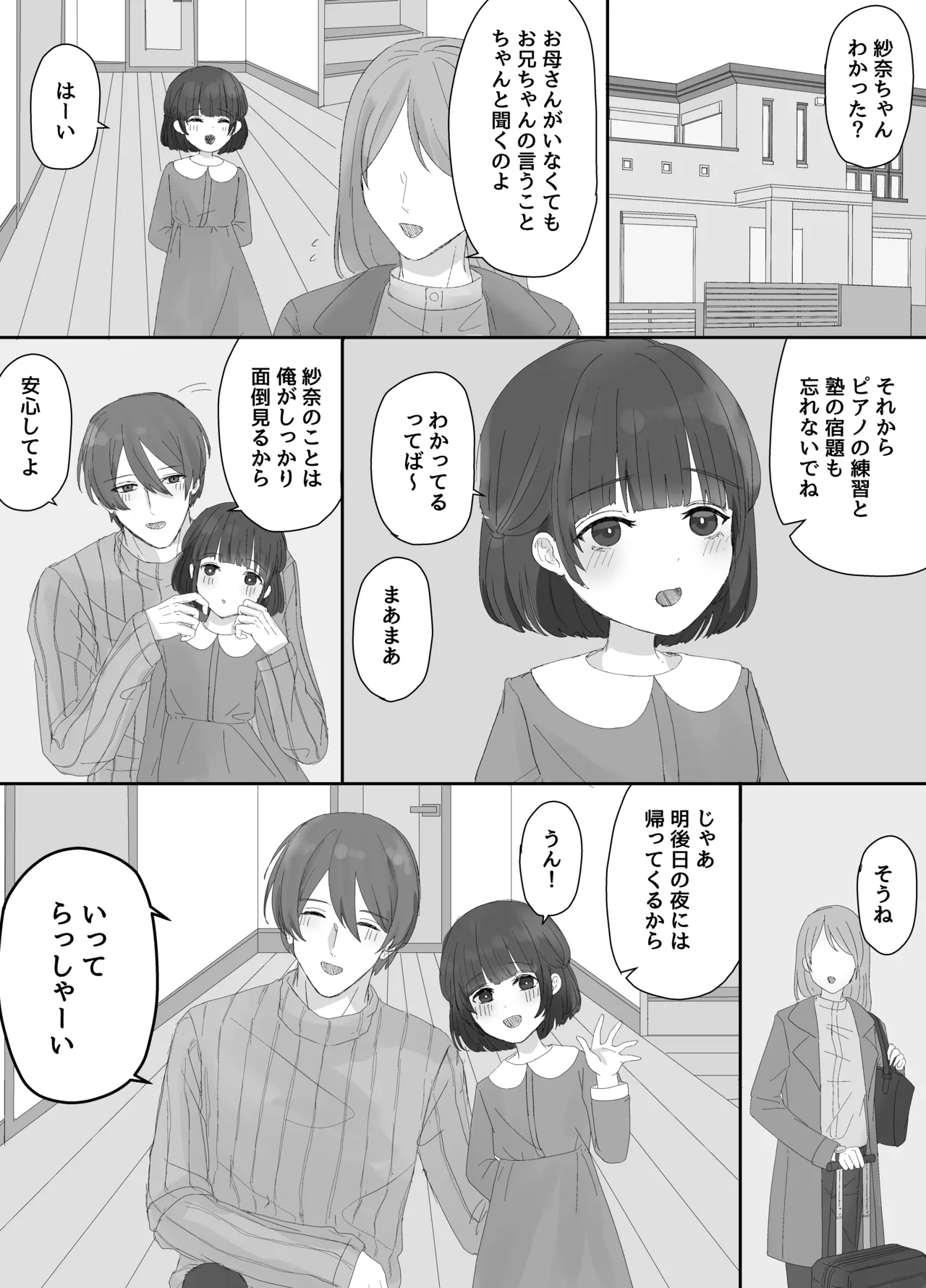 お兄ちゃんとおるすばん～紗奈ちゃんはお兄ちゃんの言いなり～ 2ページ