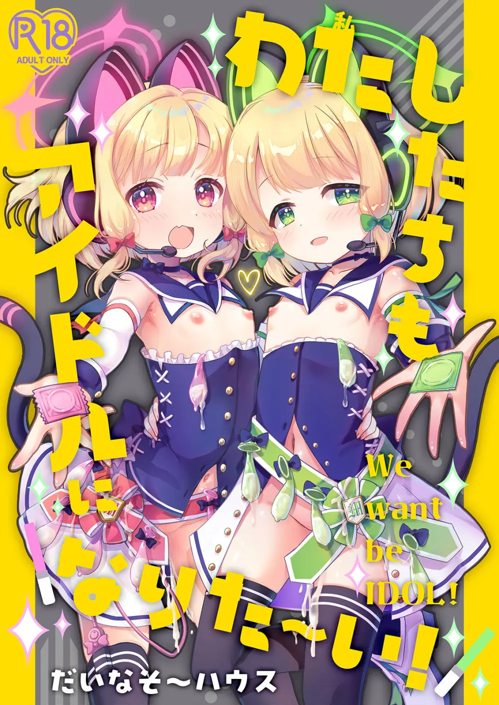 わたしたちもアイドルに \なりた~い!/
