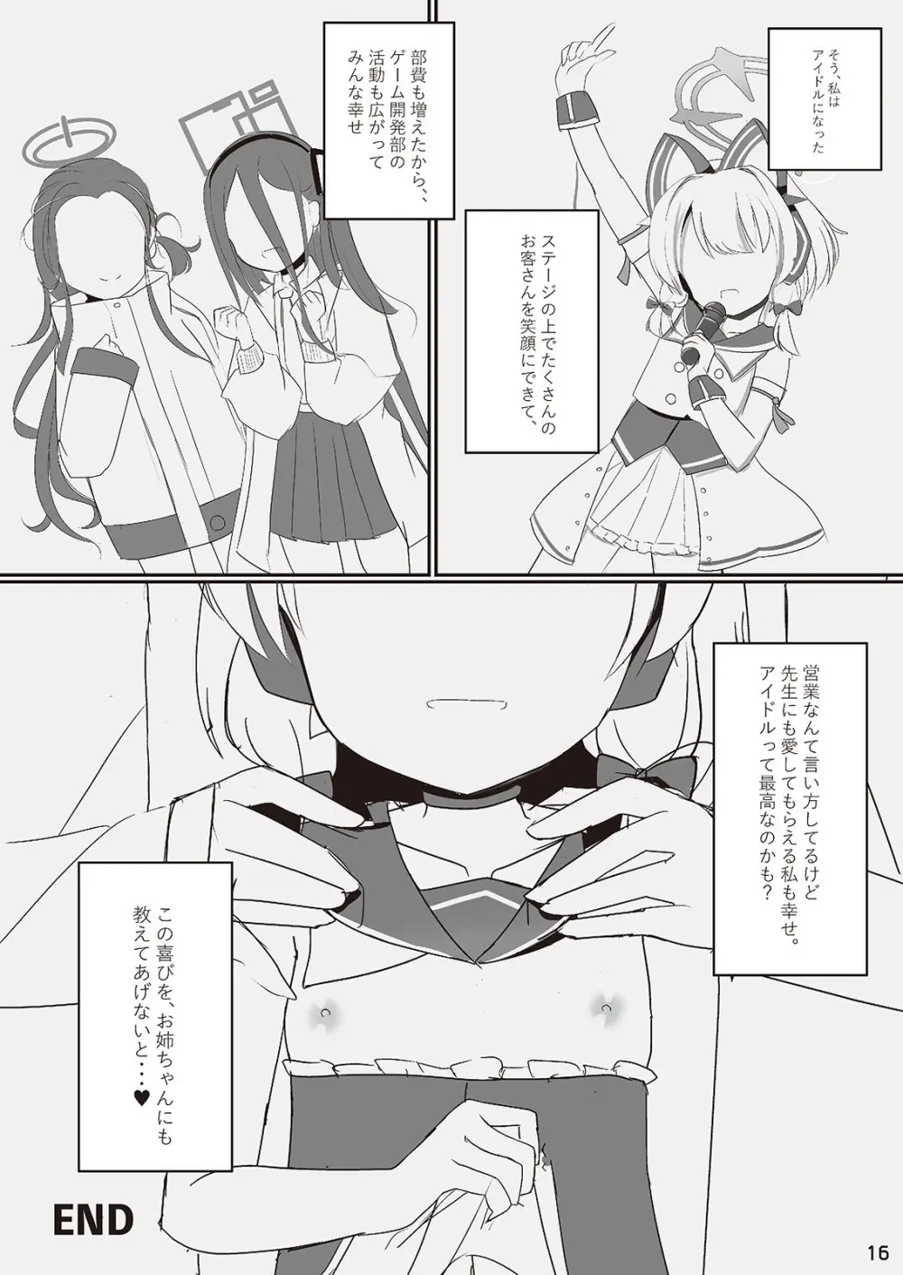 わたしたちもアイドルに \なりた~い!/ 16ページ
