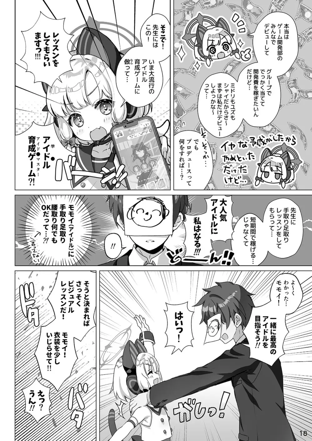 わたしたちもアイドルに \なりた~い!/ 18ページ