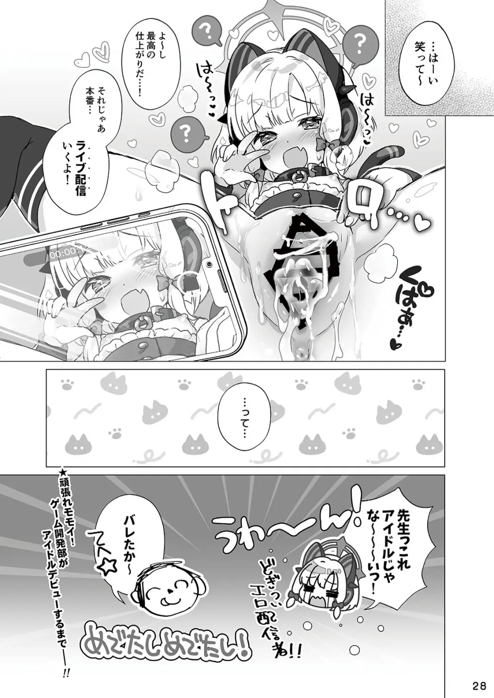 わたしたちもアイドルに \なりた~い!/ 28ページ