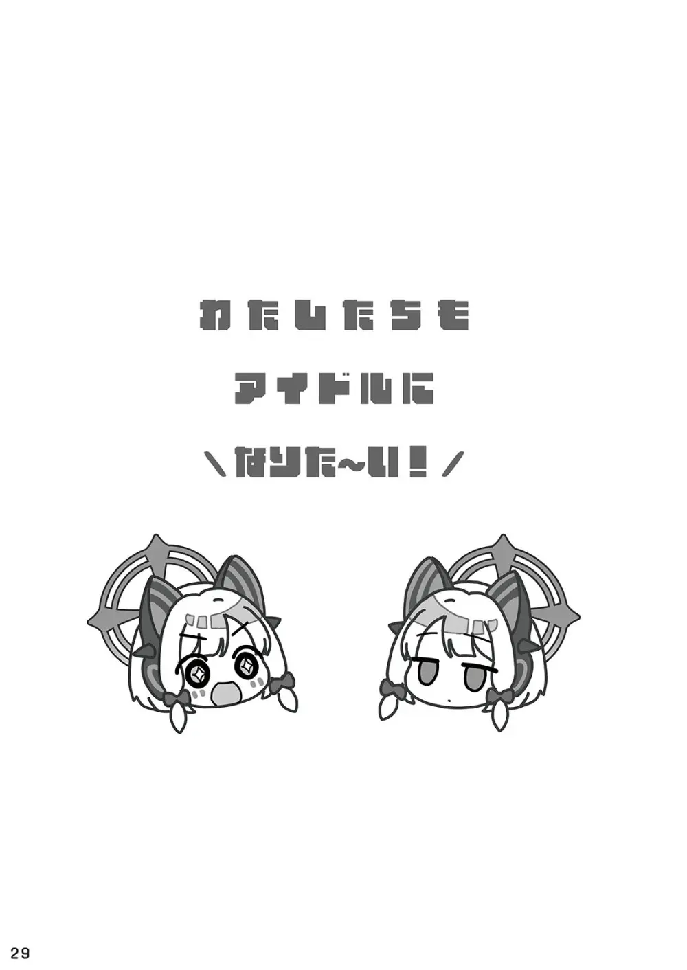 わたしたちもアイドルに \なりた~い!/ 29ページ