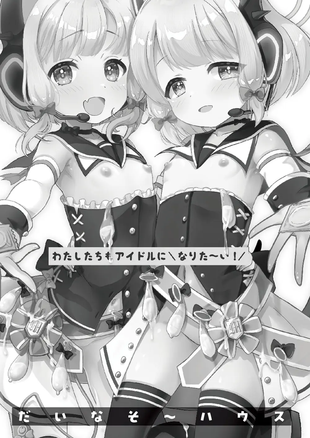 わたしたちもアイドルに \なりた~い!/ 3ページ