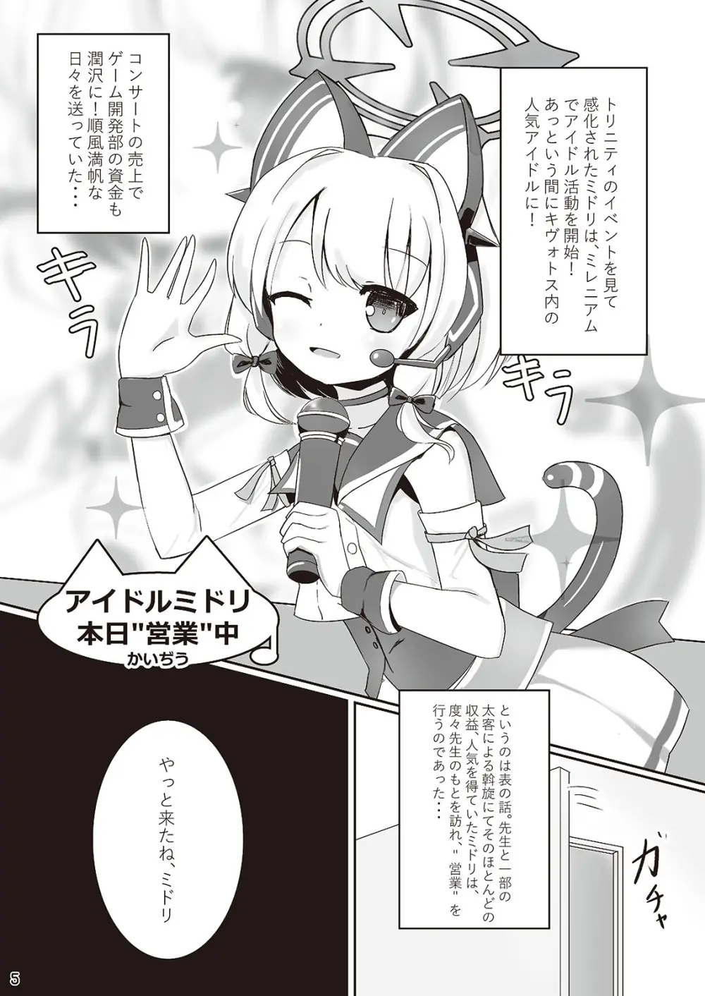 わたしたちもアイドルに \なりた~い!/ 5ページ