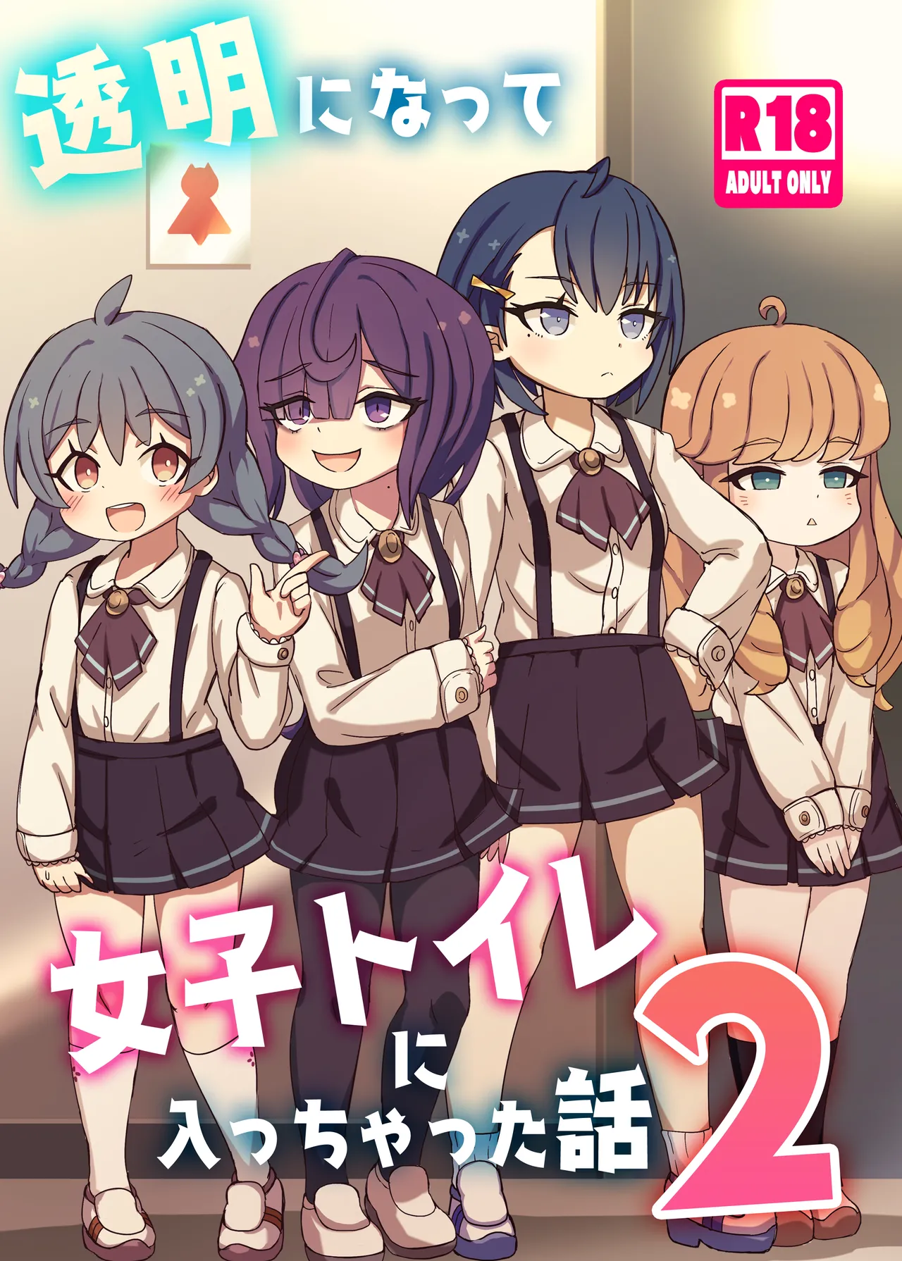 透明になって女子トイレに入っちゃった話2