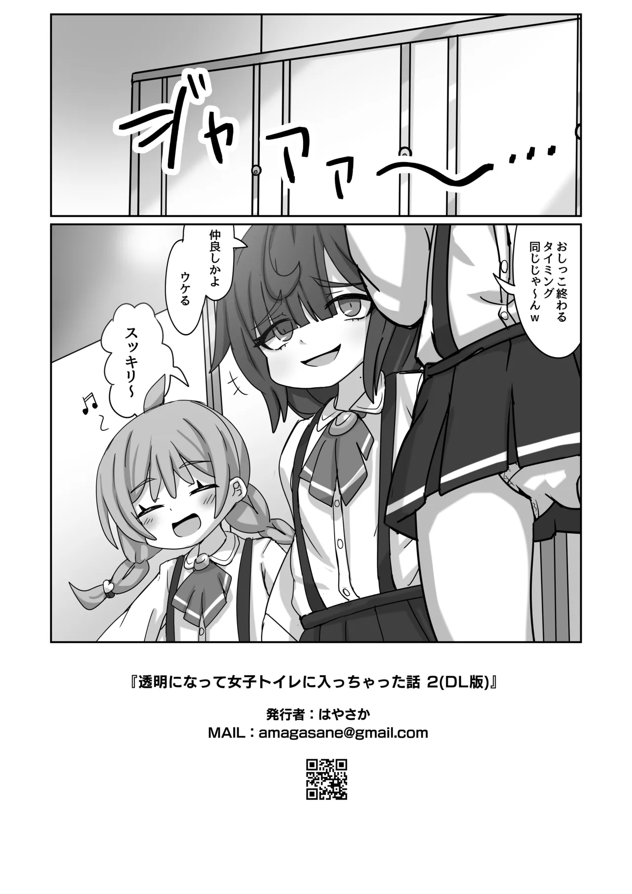 透明になって女子トイレに入っちゃった話2 22ページ