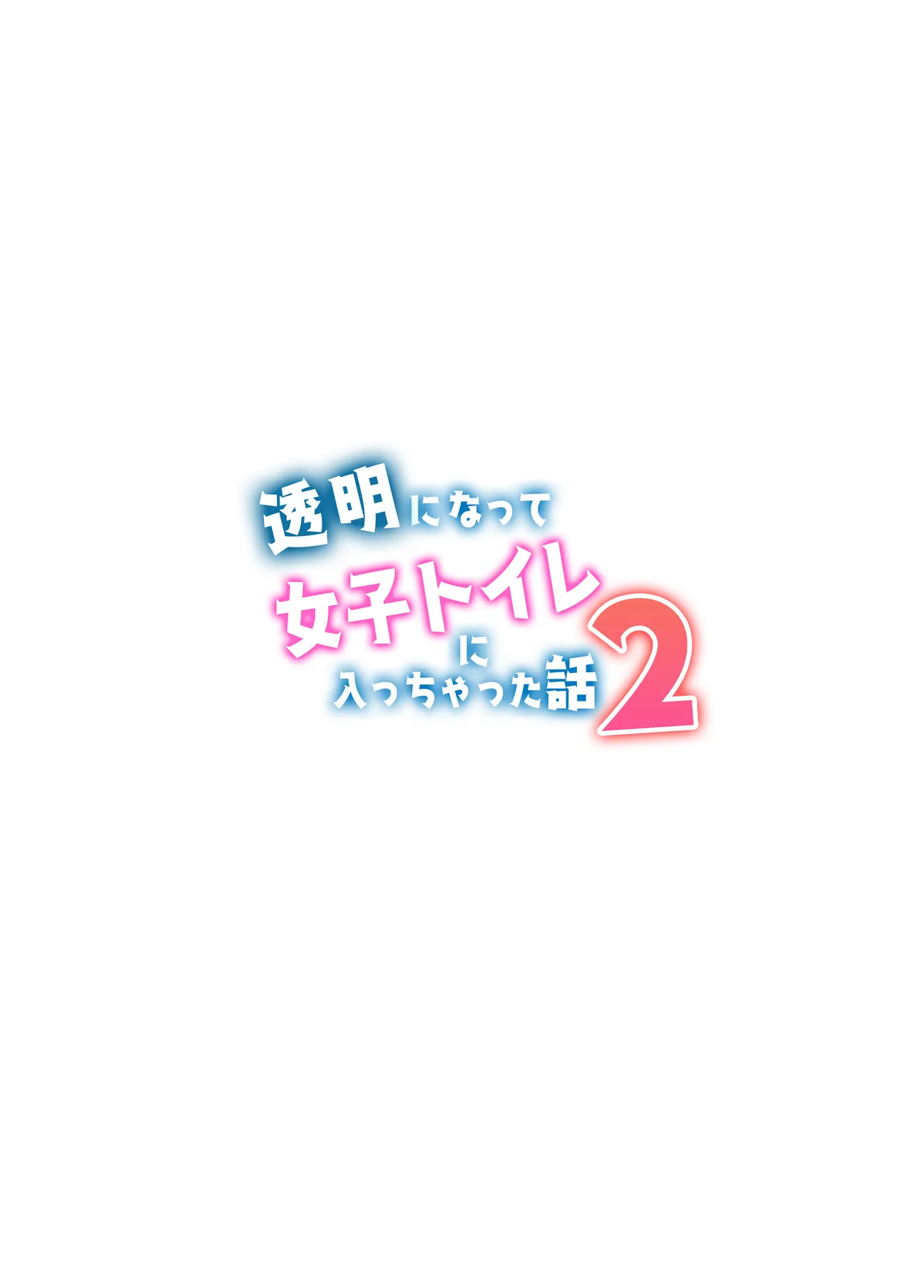 透明になって女子トイレに入っちゃった話2 24ページ
