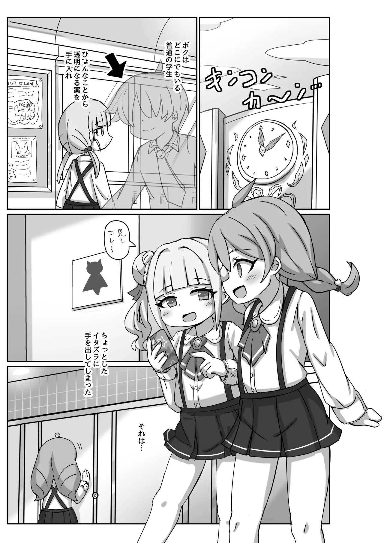 透明になって女子トイレに入っちゃった話2 3ページ