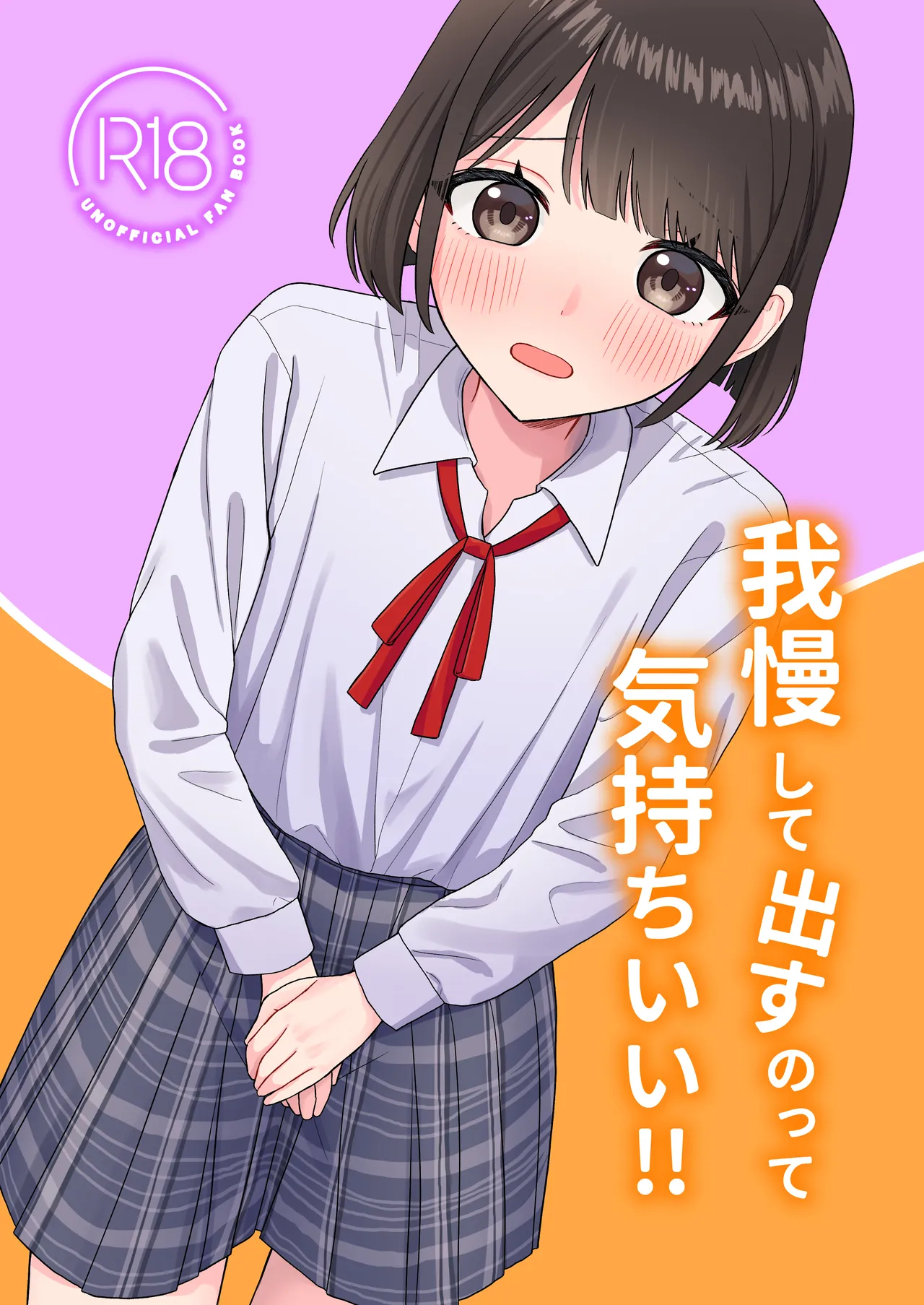我慢して出すのって気持ちいい!!