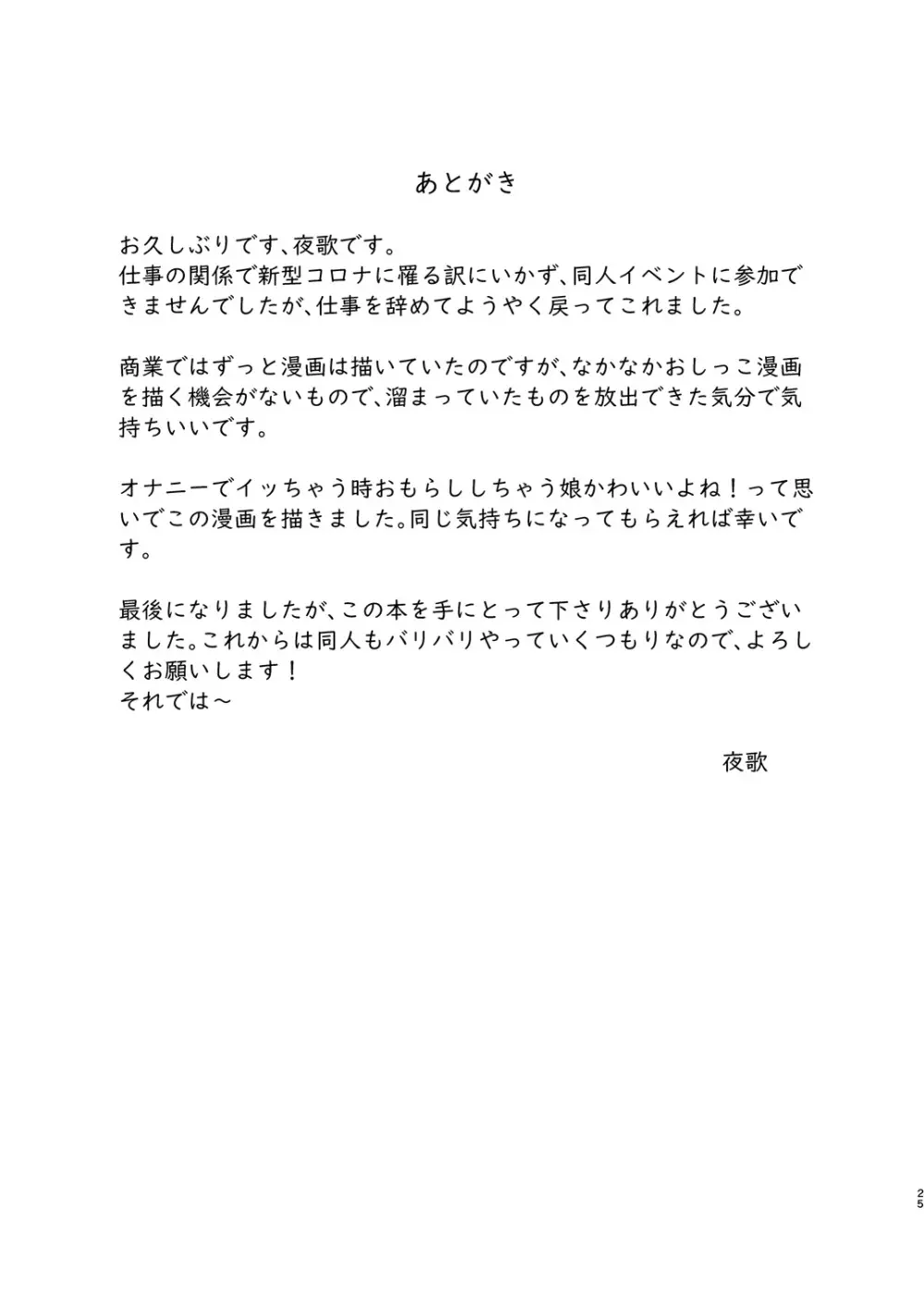 癖になっちゃう! おもらしオナニー 24ページ