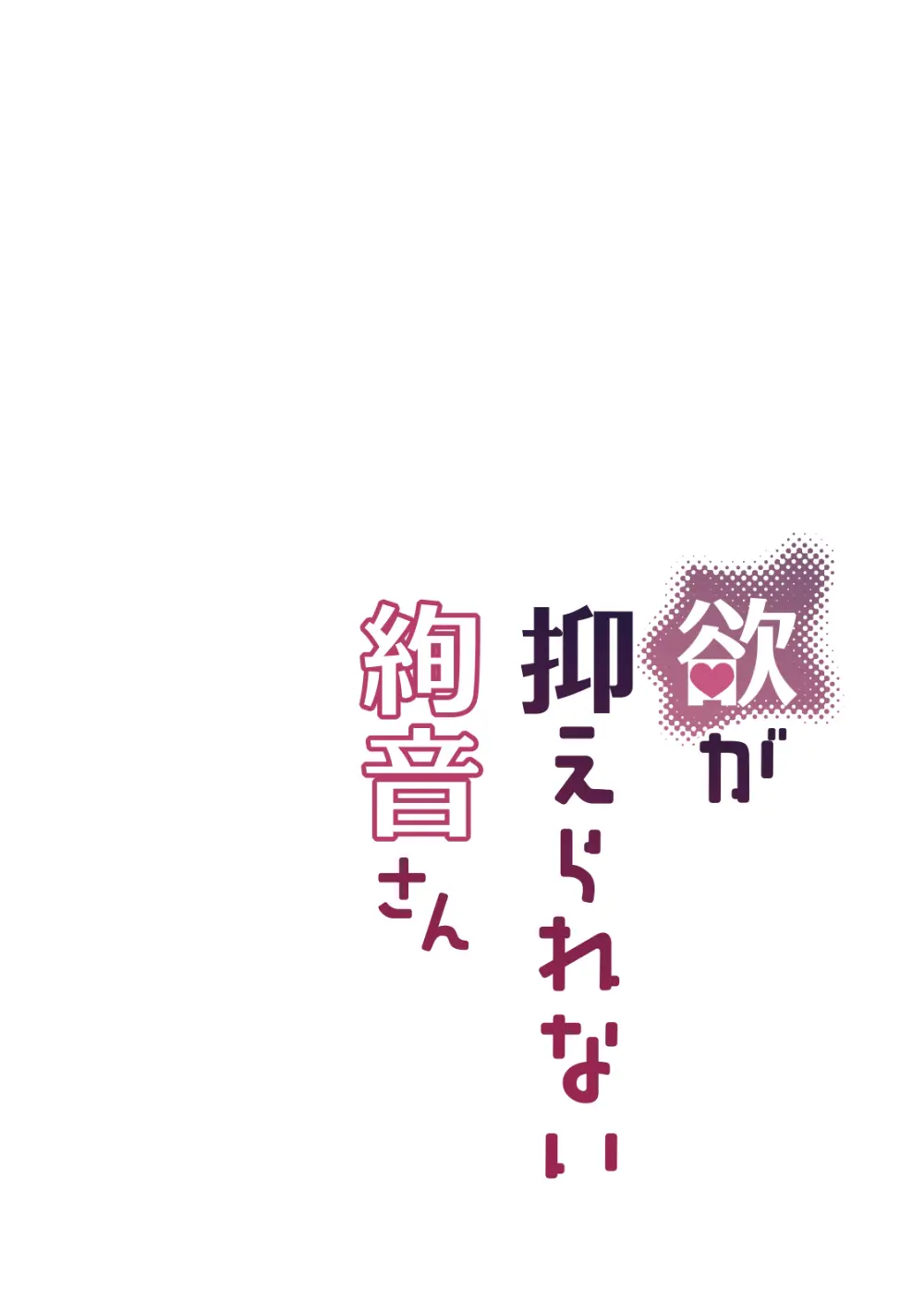 欲が抑えられない絢音さん 24ページ