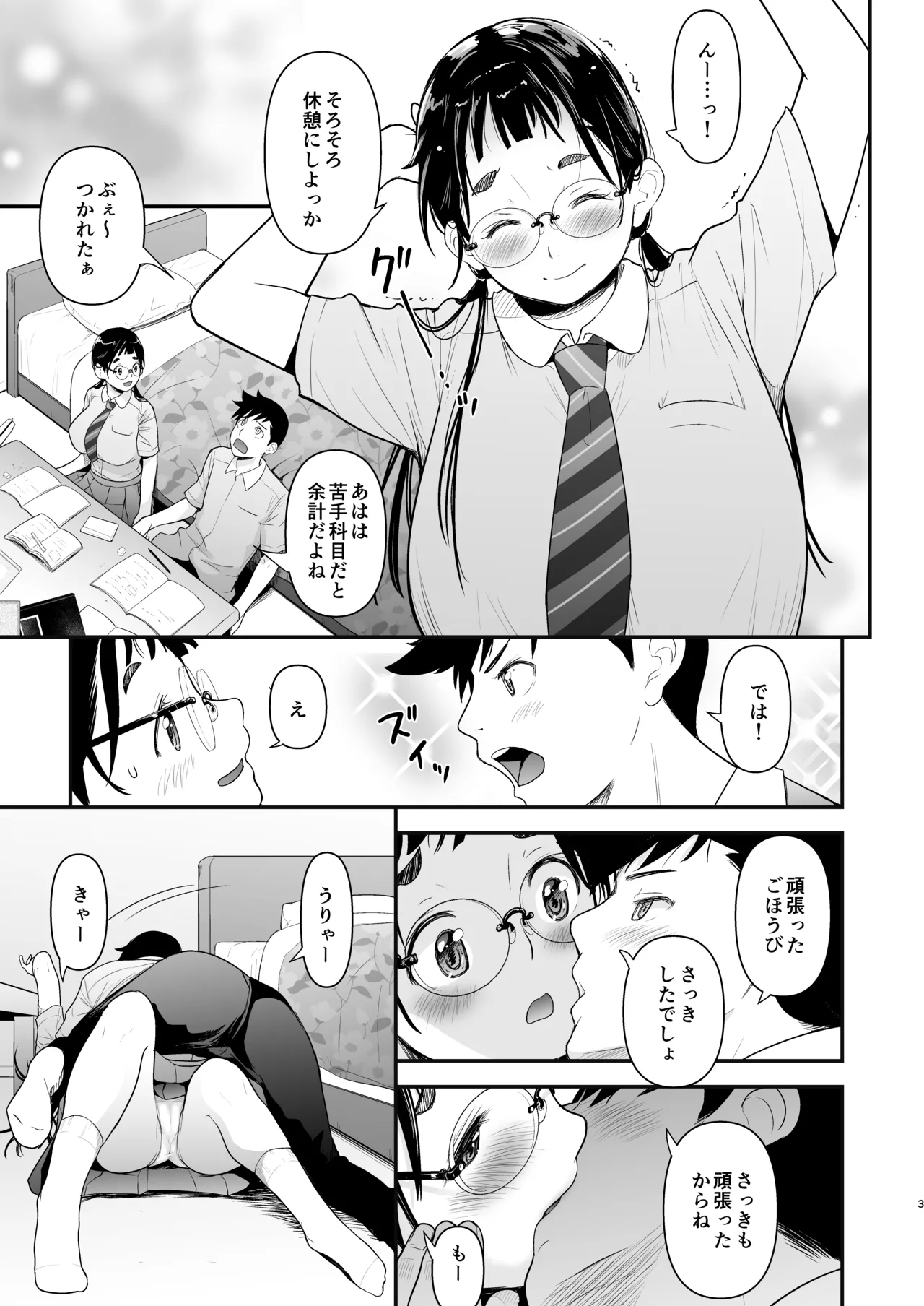 地味子と一日中セックス7 2ページ