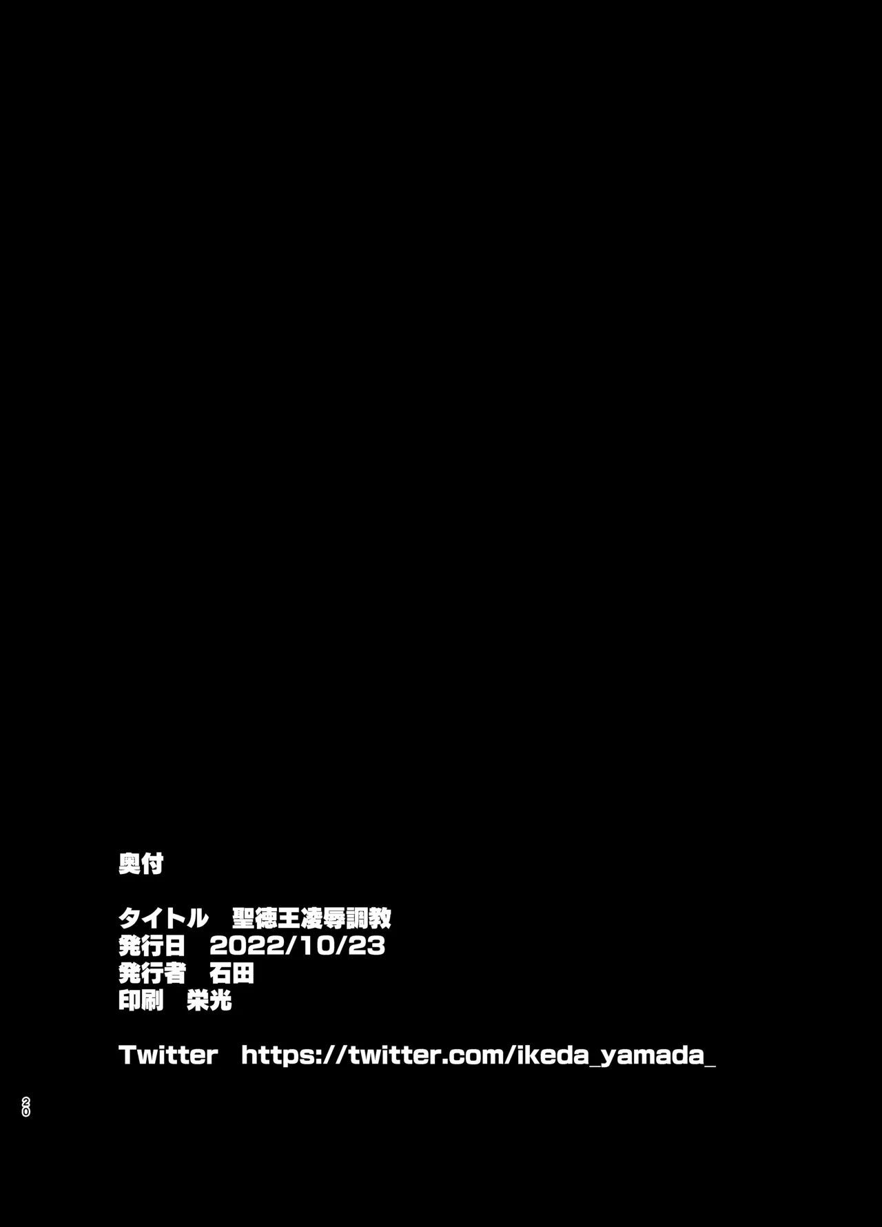 聖德王凌辱調教 20ページ