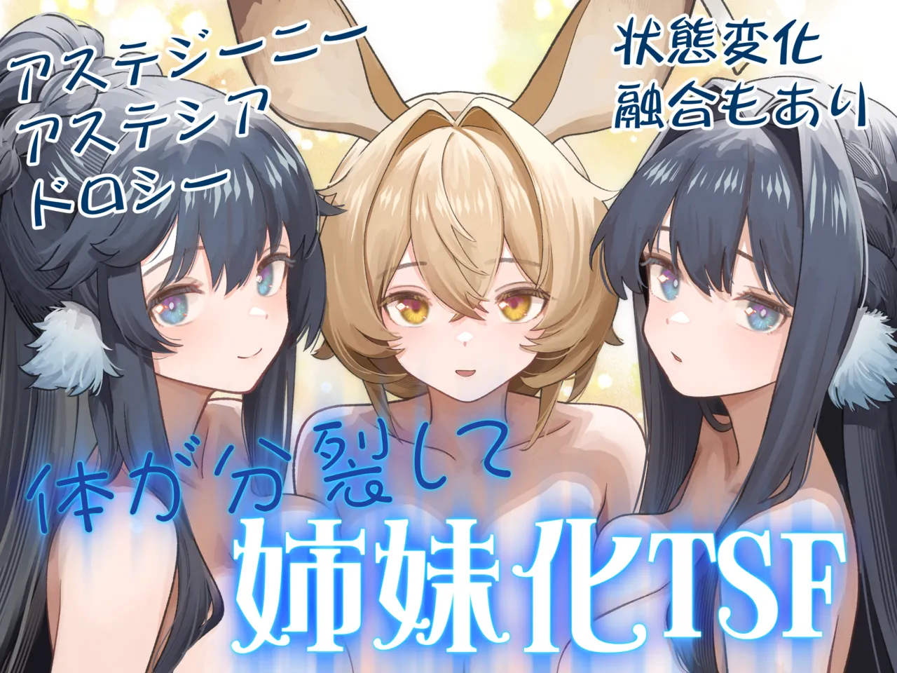 体が分裂して姉妹化TSF 23ページ