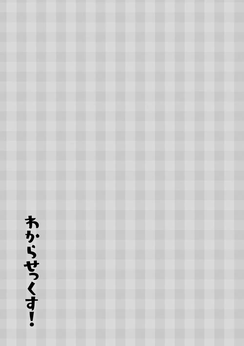 わからせっくす! 98ページ