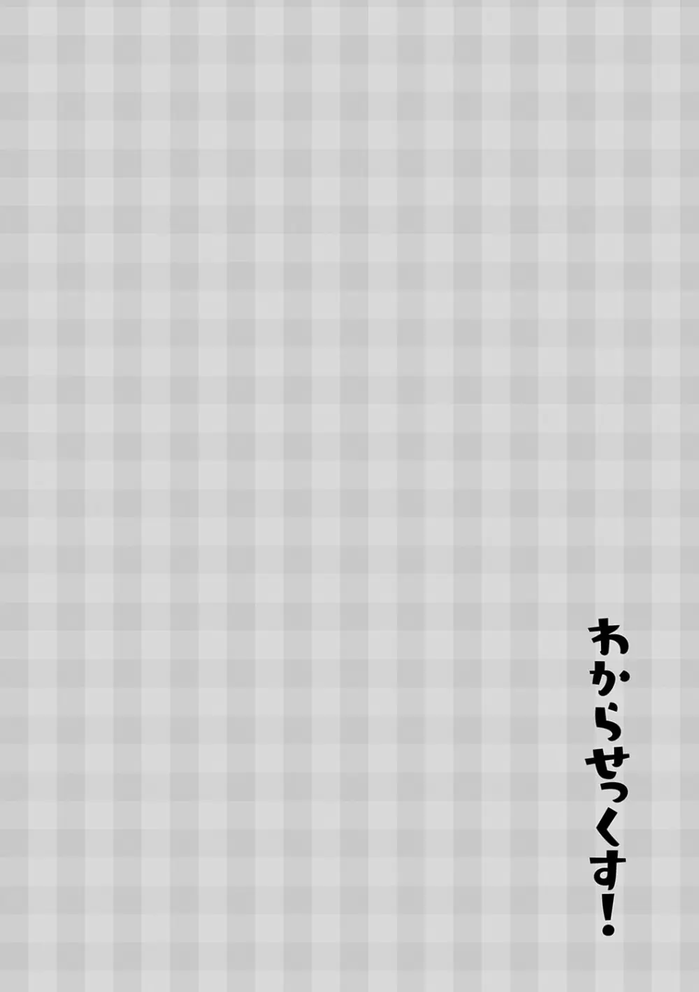 わからせっくす! 99ページ