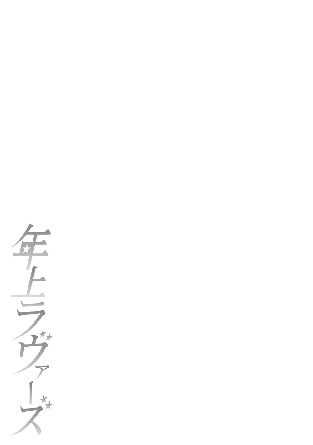 年上ラヴァーズ 272ページ