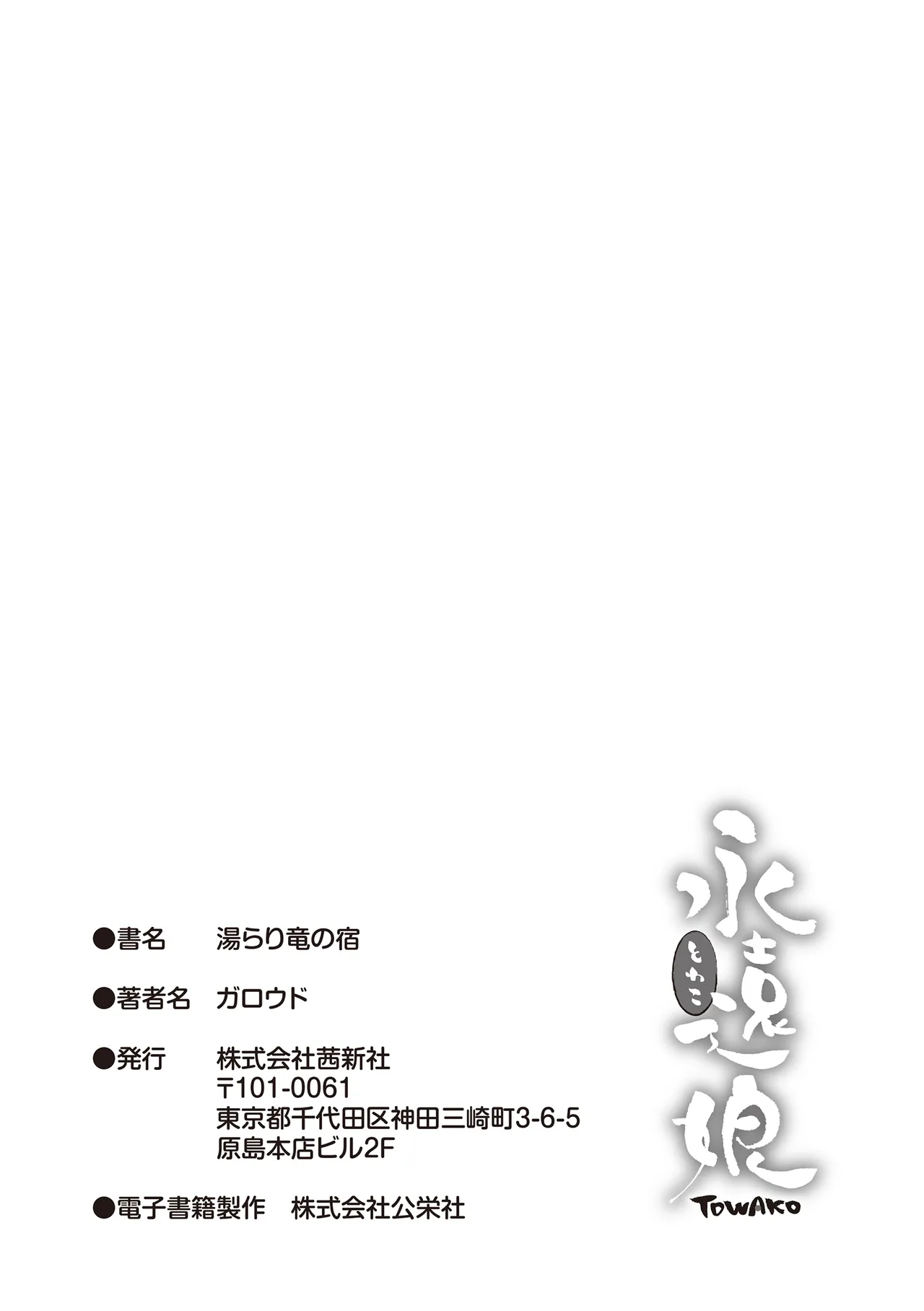 湯らり竜の宿 183ページ