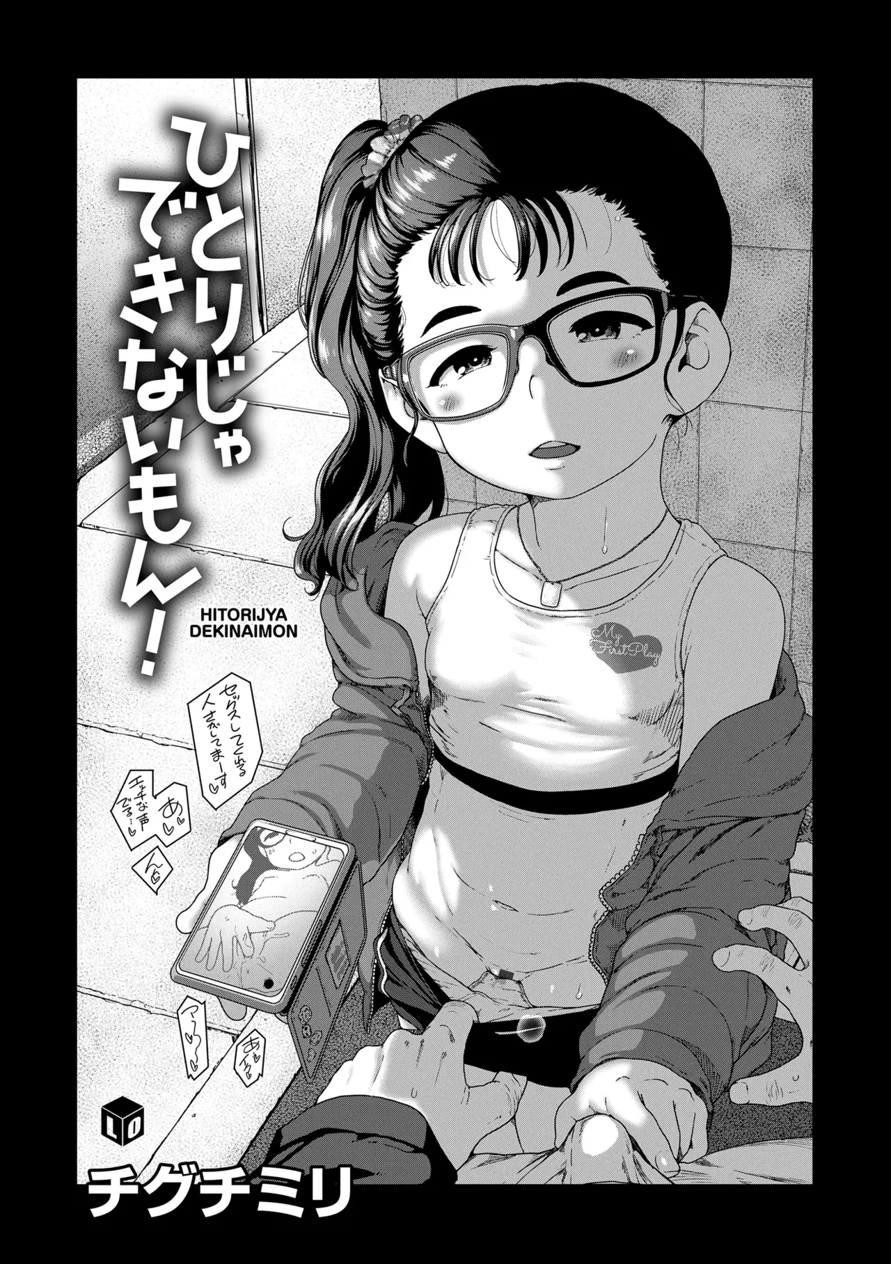 ひとりじゃできないもん! 11ページ