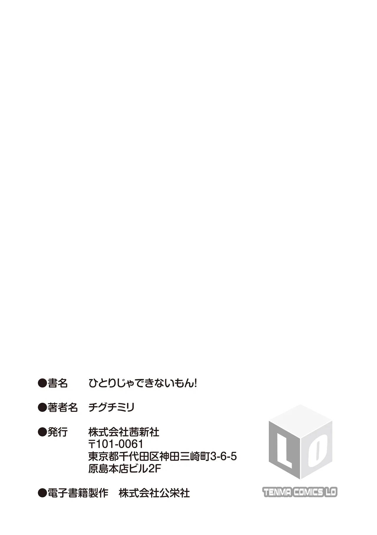 ひとりじゃできないもん! 223ページ