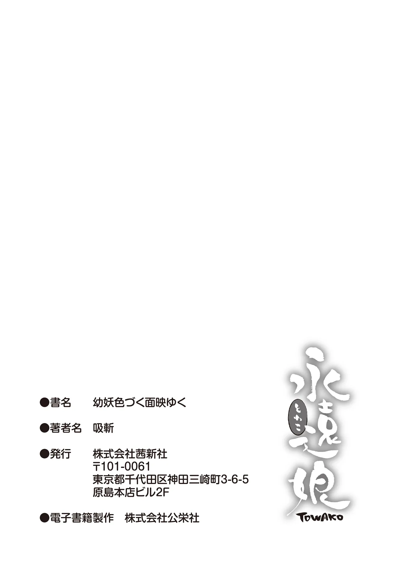 幼妖色づく面映ゆく 247ページ