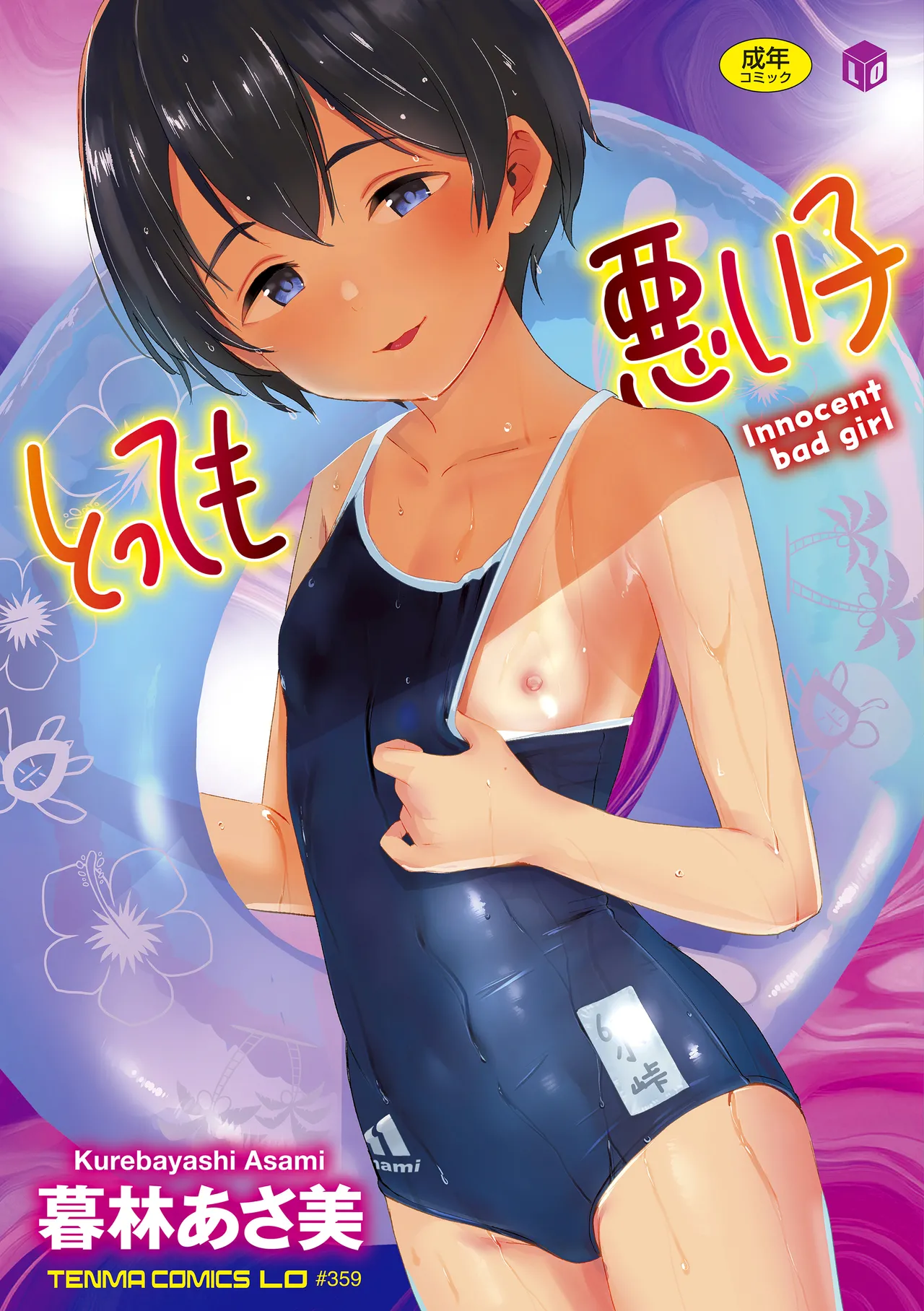 とっても悪い子