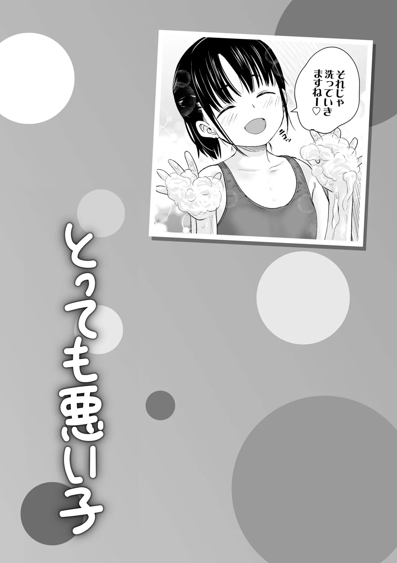 とっても悪い子 192ページ