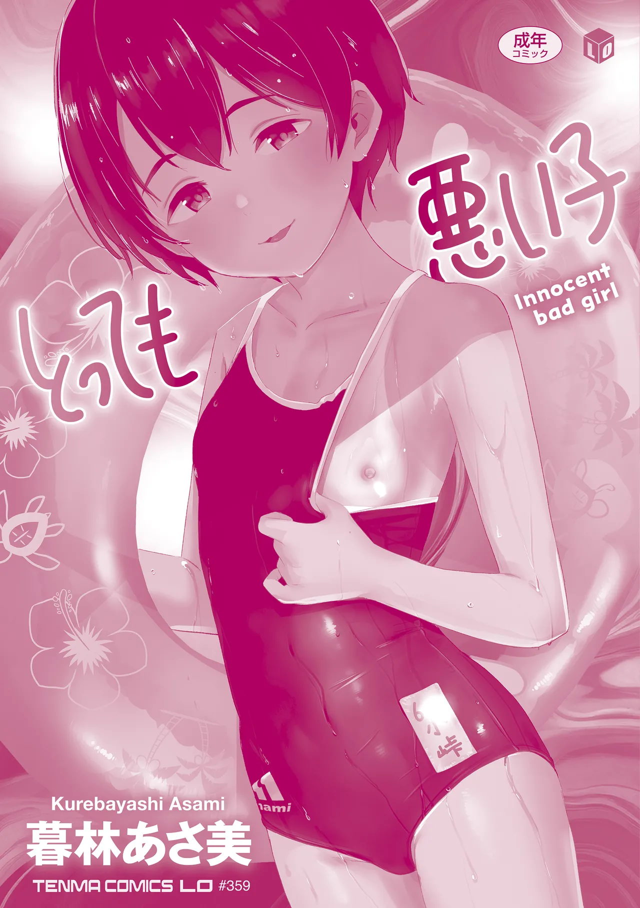 とっても悪い子 196ページ