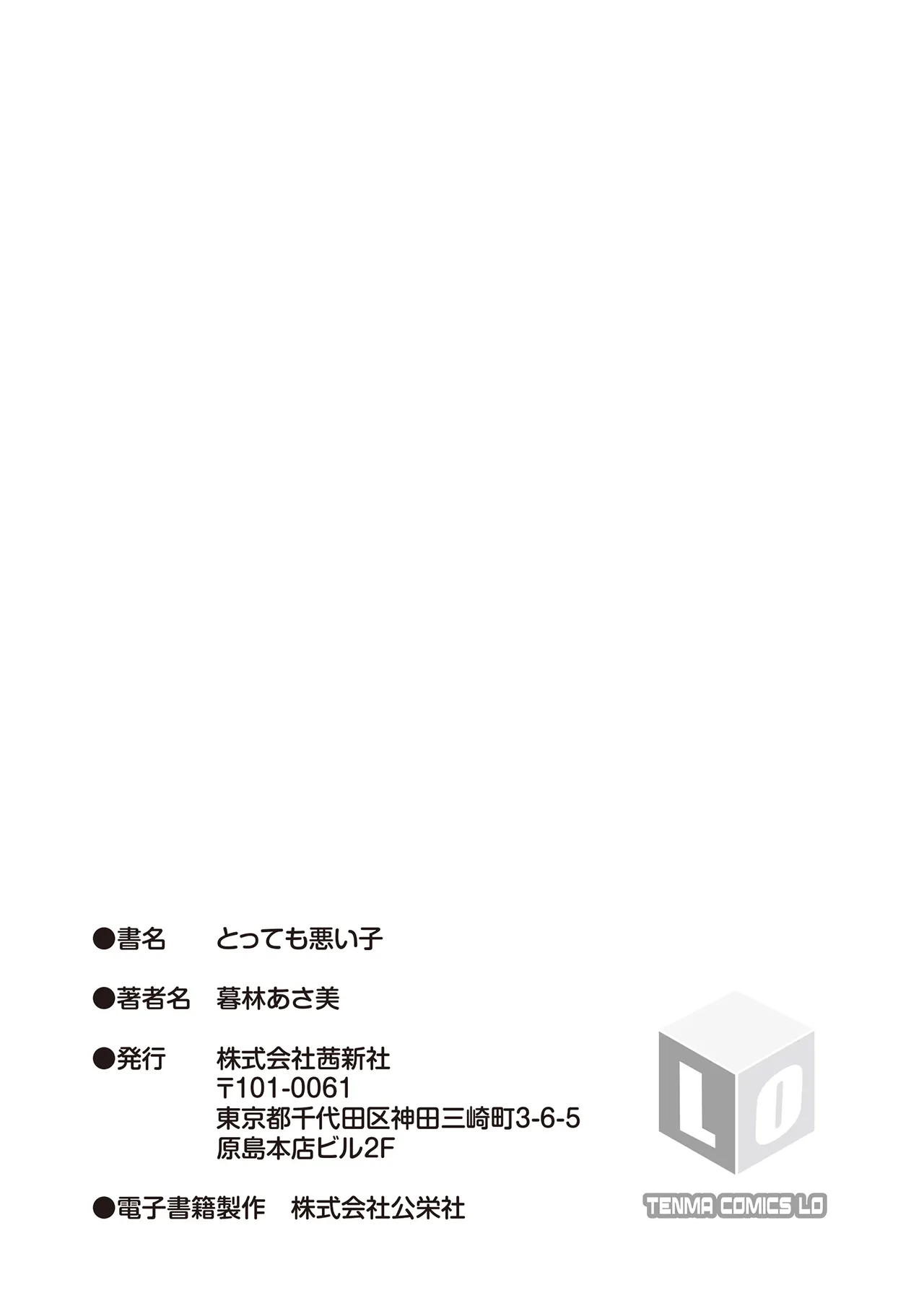 とっても悪い子 199ページ