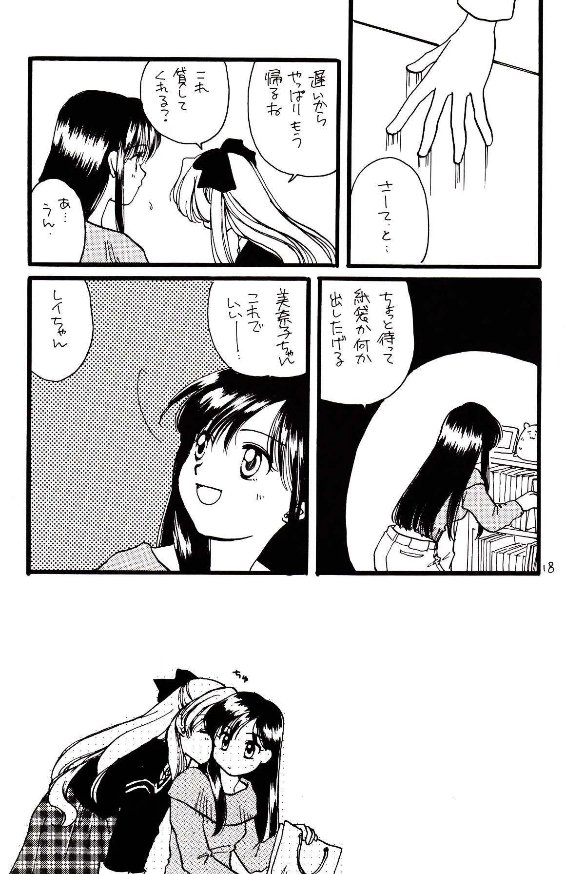 月のない夜、星達が祈りを捧げる場所 18ページ