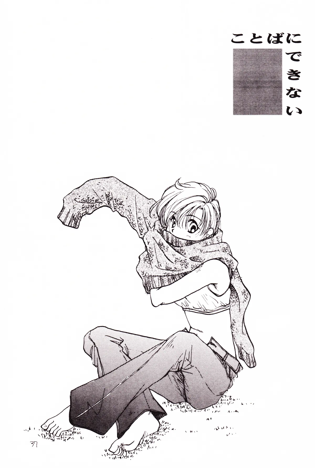 月のない夜、星達が祈りを捧げる場所 37ページ