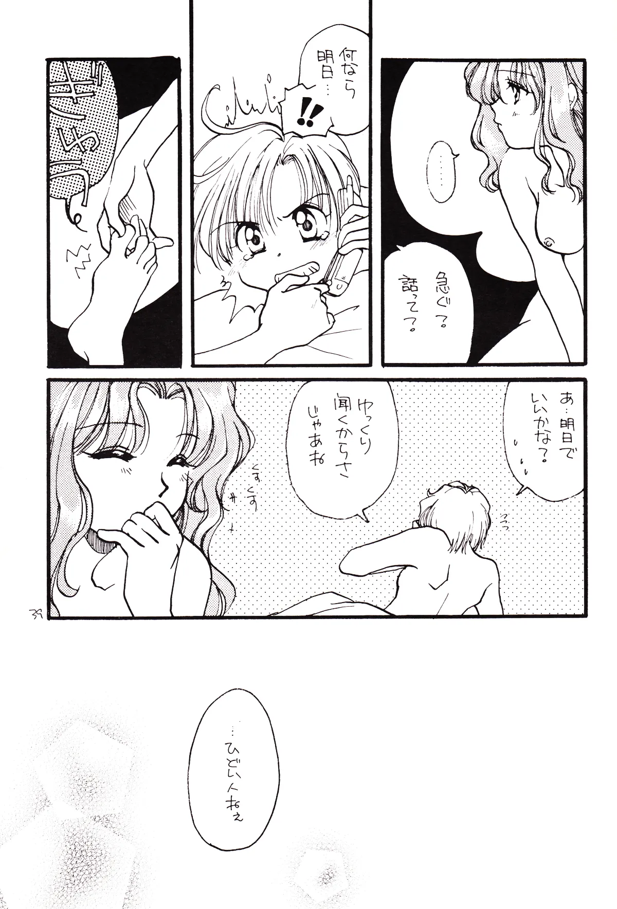 月のない夜、星達が祈りを捧げる場所 39ページ