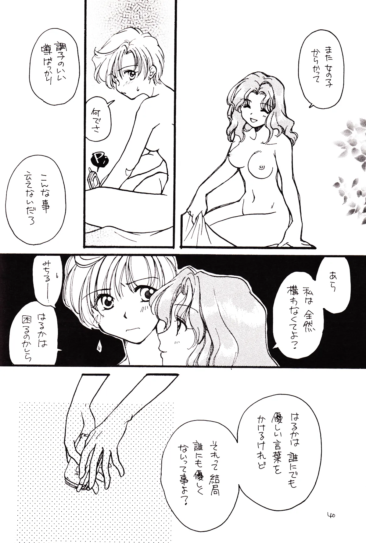 月のない夜、星達が祈りを捧げる場所 40ページ