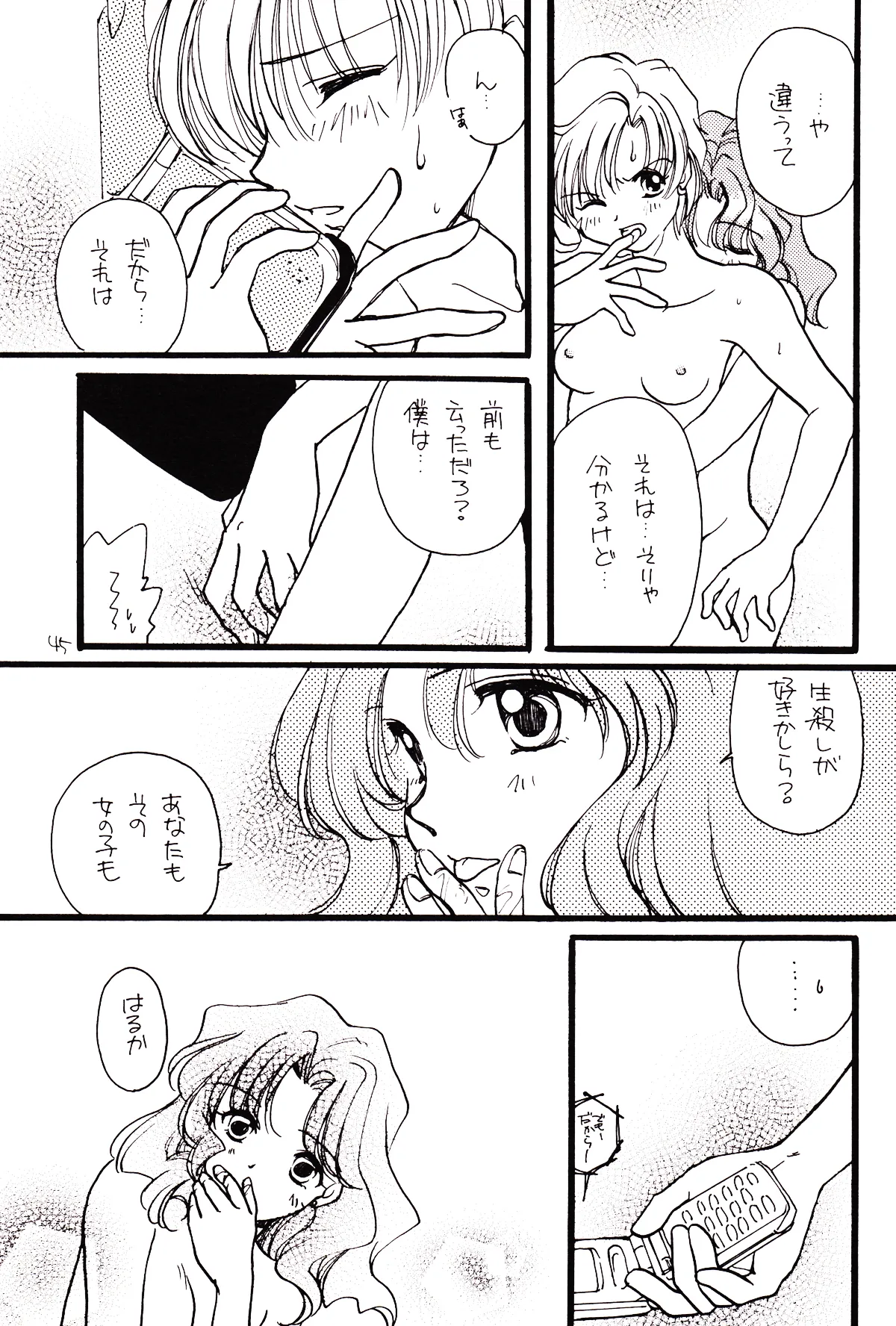 月のない夜、星達が祈りを捧げる場所 45ページ
