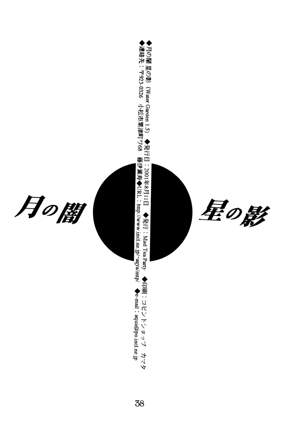 月の闇 星の影 星体遊戯・準備号 Darkness of the moon Silhouette of the planet 38ページ
