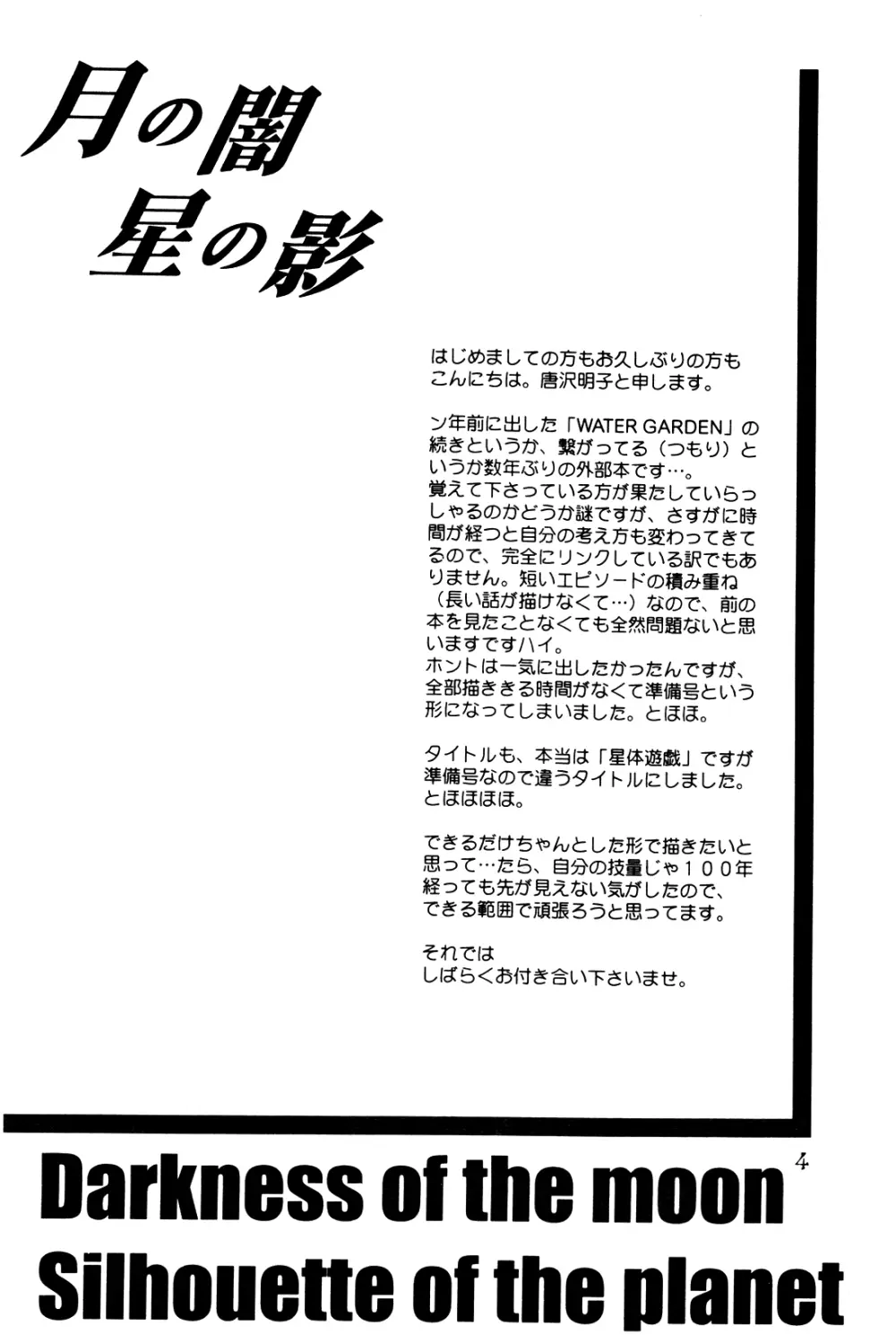 月の闇 星の影 星体遊戯・準備号 Darkness of the moon Silhouette of the planet 4ページ