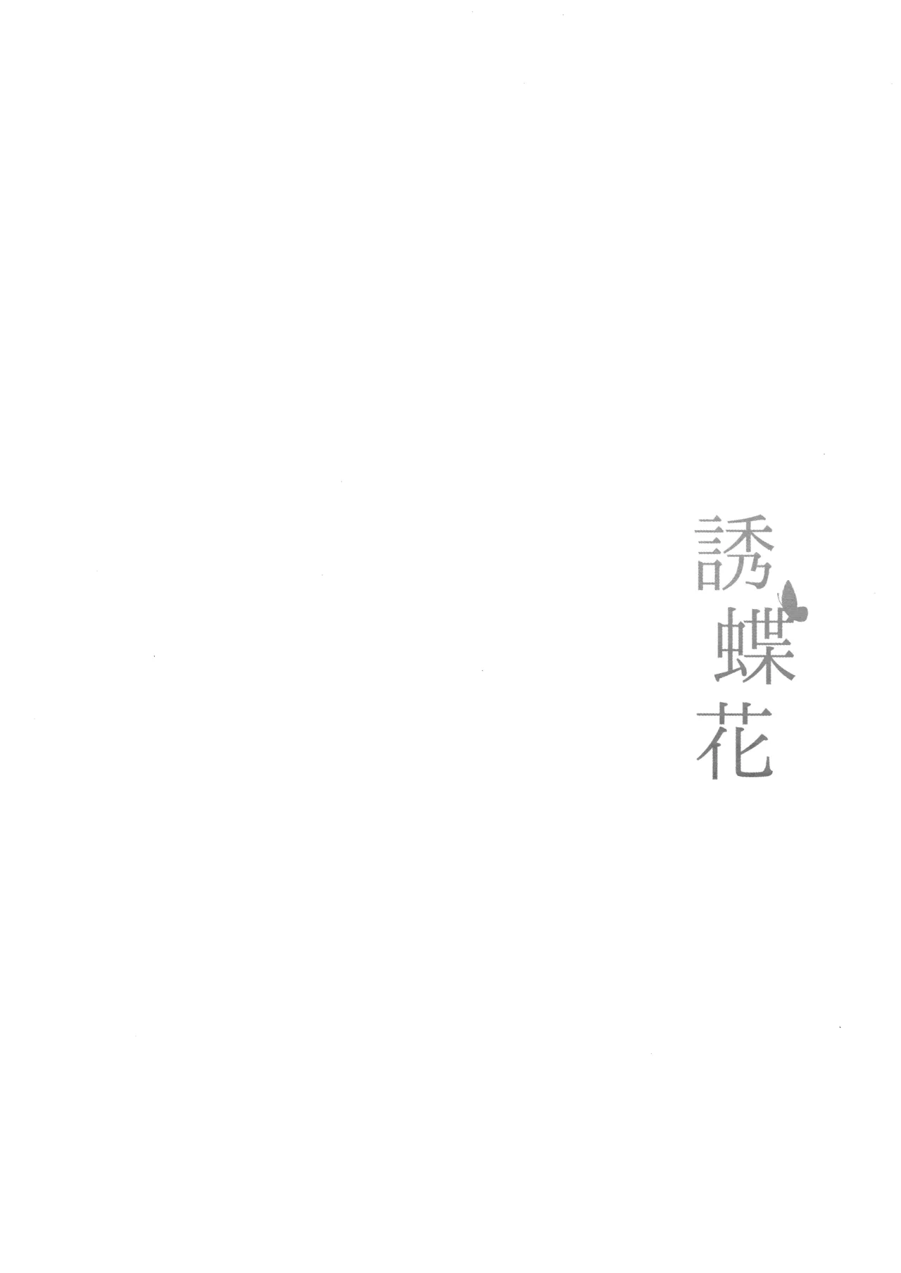 誘蝶花 3ページ