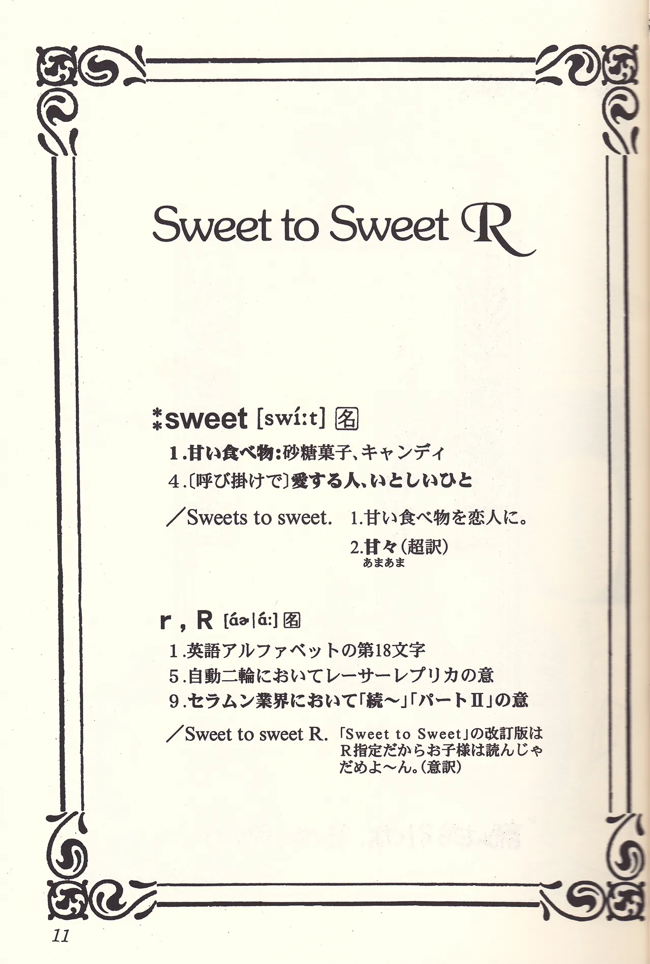 Sweet to Sweet R 改訂版 11ページ