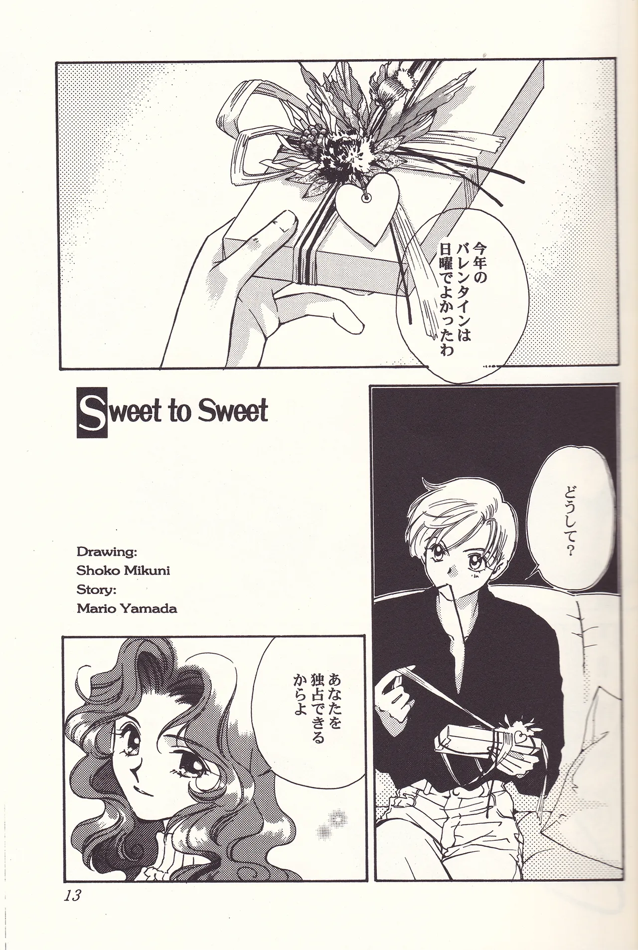 Sweet to Sweet R 改訂版 13ページ