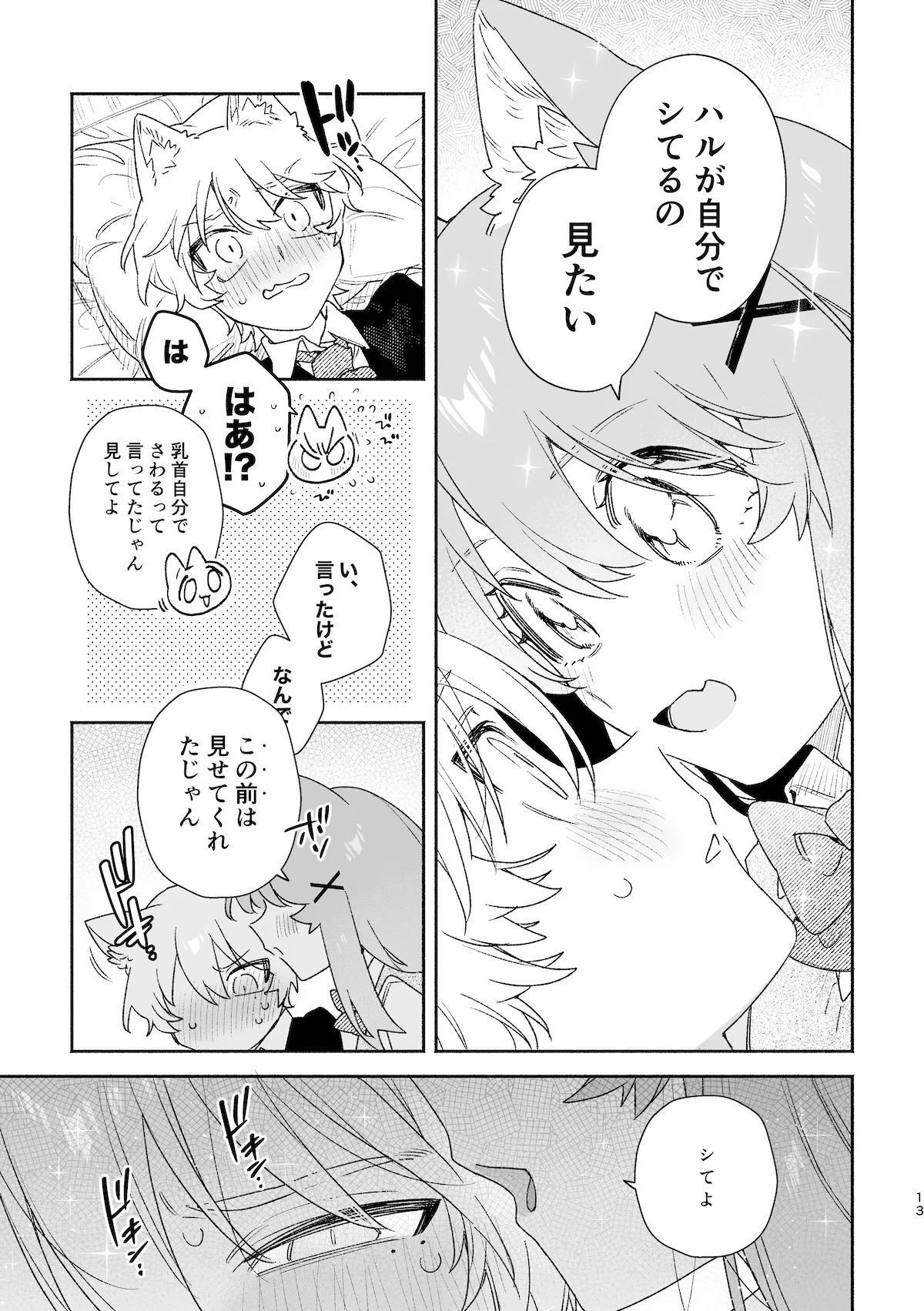 ♂が受け。ネコちゃん×ネコくん2 14ページ