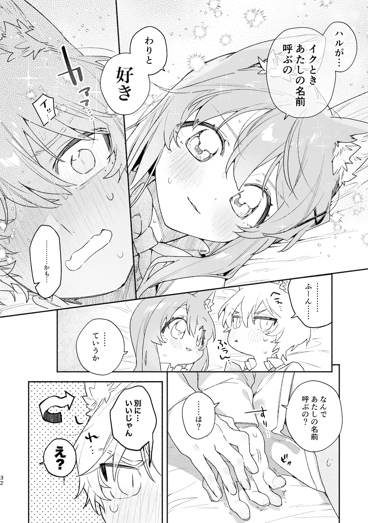 ♂が受け。ネコちゃん×ネコくん2 33ページ