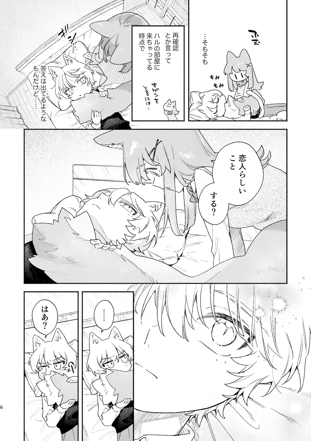 ♂が受け。ネコちゃん×ネコくん2 7ページ