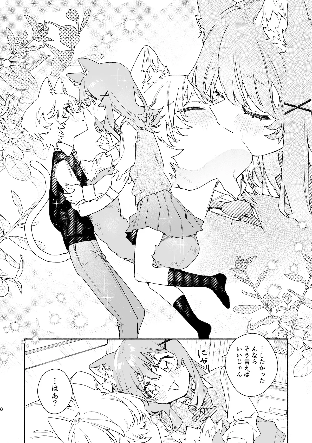 ♂が受け。ネコちゃん×ネコくん2 9ページ